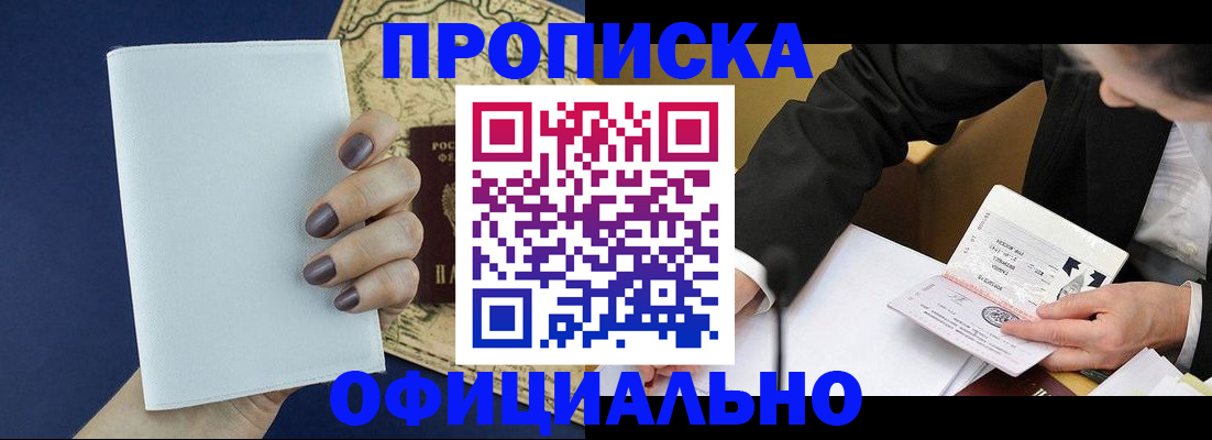 временная регистрация законно в Белорецке